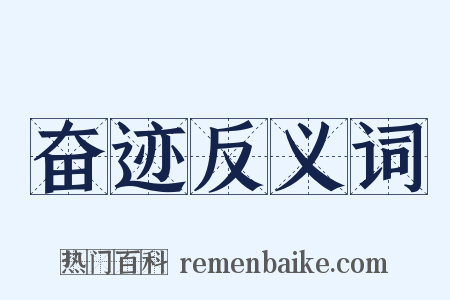 奋迹反义词是什么意思的图片